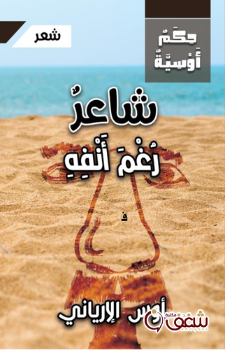 ديوان شاعر رغم أنفه للمؤلف أوس الإرياني